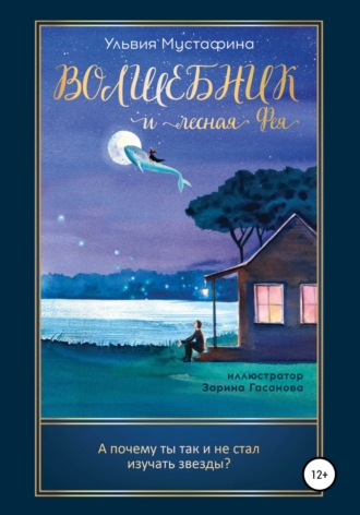 Обложка книги «Волшебник и лесная Фея»