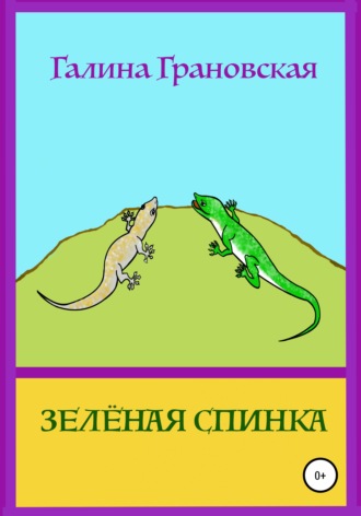 Обложка книги «Зелёная Спинка»
