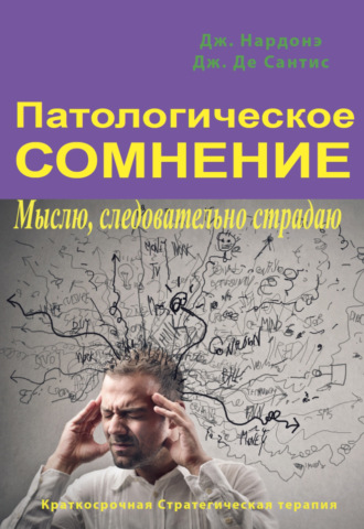 Обложка книги «Патологическое сомнение. Мыслю, следовательно страдаю»