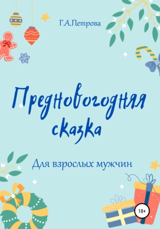 Обложка книги «Предновогодняя сказка»