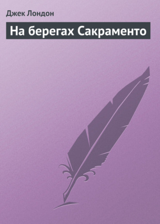 Обложка книги «На берегах Сакраменто»