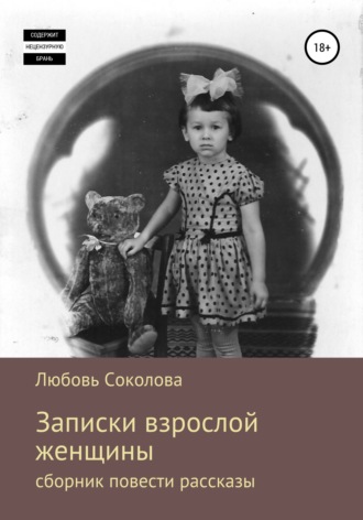 Обложка книги «Записки взрослой женщины. Сборник, повести рассказы»