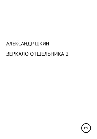 Александр Михайлович Шкин. Зеркало отшельника 2