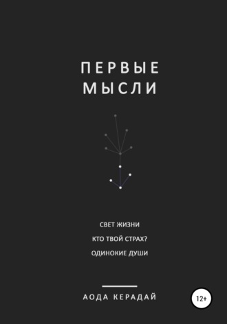 Обложка книги «Первые мысли. Сборник рассказов»