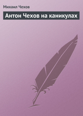 Обложка книги «Антон Чехов на каникулах»
