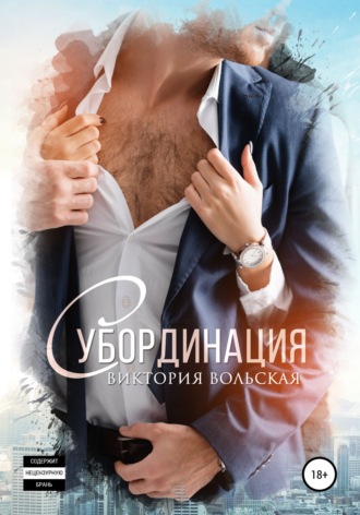 Обложка книги «Субординация»