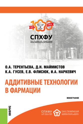 Игорь Анатольевич Наркевич. Аддитивные технологии в фармации. (Аспирантура, Магистратура, Специалитет). Монография.