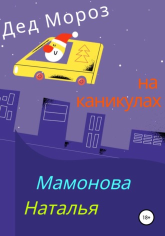 Наталья Станиславовна Мамонова. Дед Мороз на каникулах