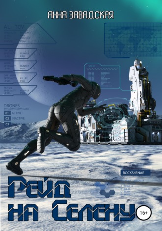 Обложка книги «Рейд на Селену»