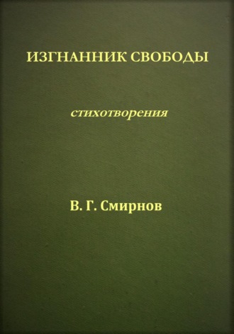 Обложка книги «Изгнанник свободы»