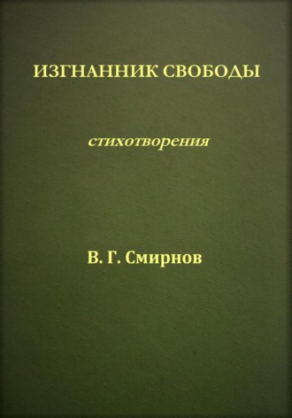 Виктор Геннадьевич Смирнов. Изгнанник свободы