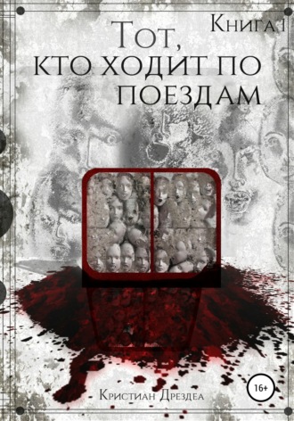 Обложка книги «Тот, кто ходит по поездам. Книга 1»
