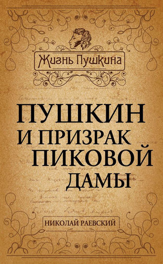 Николай Алексеевич Раевский. Пушкин и призрак Пиковой дамы