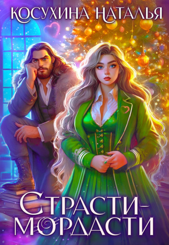 Обложка книги «Страсти-мордасти»