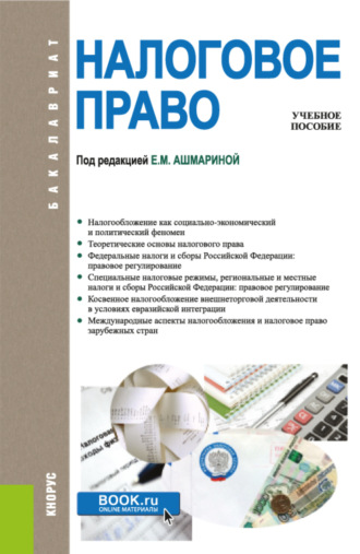 Николай Михайлович Артемов. Налоговое право. (Бакалавриат). Учебник.