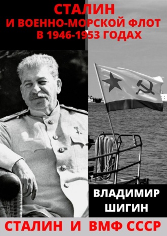Обложка книги «Сталин и Военно-Морской Флот в 1946-1953 годах»