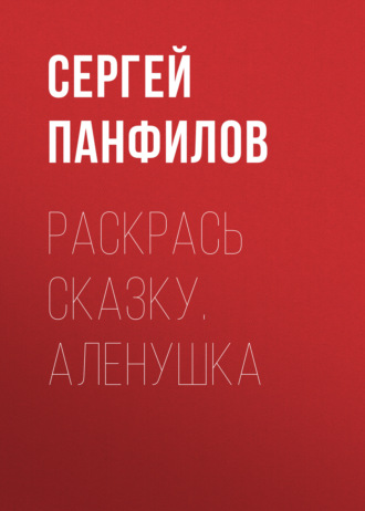 Обложка книги «Раскрась сказку. Аленушка»