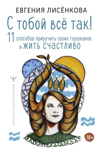 Обложка книги «С тобой всё так! 11 способов приручить своих тараканов и жить счастливо»