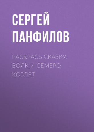 Обложка книги «Раскрась сказку. Волк и семеро козлят»