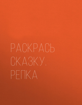 Обложка книги «Раскрась сказку. Репка»