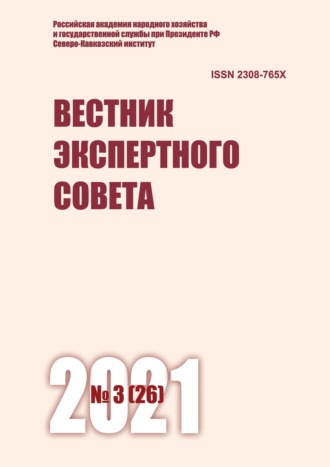 Обложка книги «Вестник экспертного совета №3 (26) 2021»