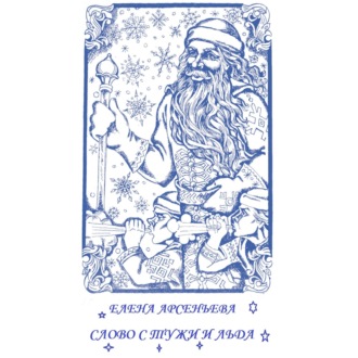 Обложка книги «Слово стужи и льда»