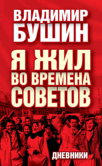 Владимир Бушин. Я жил во времена Советов. Дневники