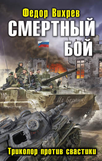 Обложка книги «Смертный бой. Триколор против свастики»