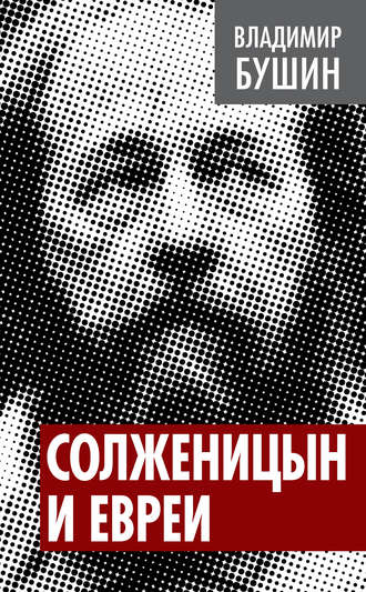Обложка книги «Солженицын и евреи»