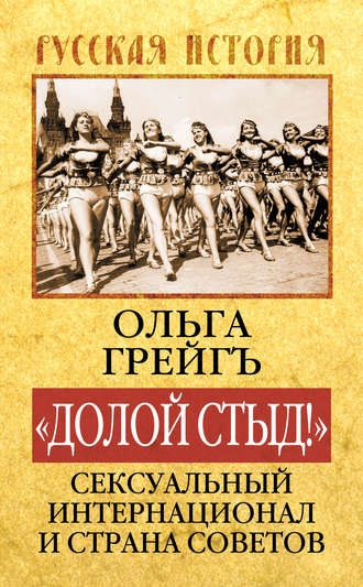 Ольга Грейгъ. «Долой стыд!». Сексуальный Интернационал и Страна Советов