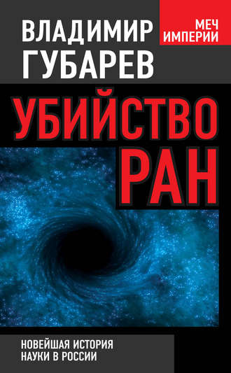 Обложка книги «Убийство РАН. Новейшая история науки в России»