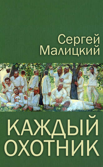 Обложка книги «Каждый охотник (сборник)»