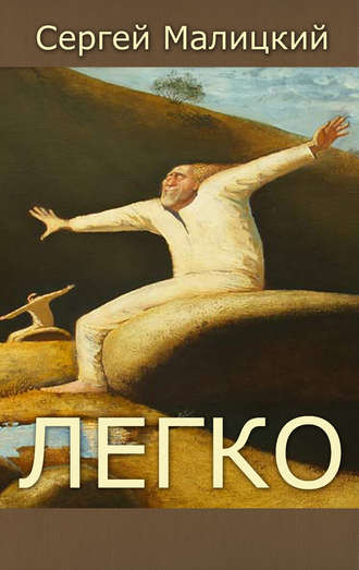 Обложка книги «Легко (сборник)»