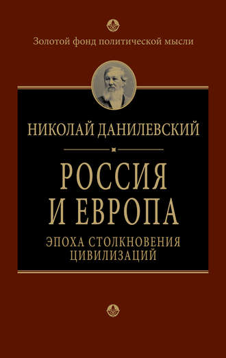 Обложка книги «Россия и Европа. Эпоха столкновения цивилизаций»