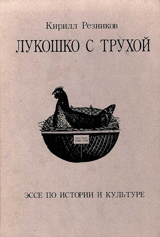 К. Ю. Резников. Лукошко с трухой. Эссе по истории и культуре