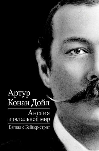 Обложка книги «Англия и остальной мир. Взгляд с Бейкер-стрит (сборник)»