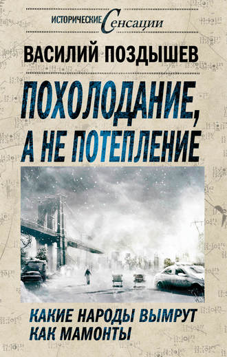 Обложка книги «Похолодание, а не потепление. Какие народы вымрут как мамонты»