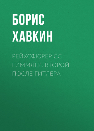 Обложка книги «Рейхсфюрер СС Гиммлер. Второй после Гитлера»