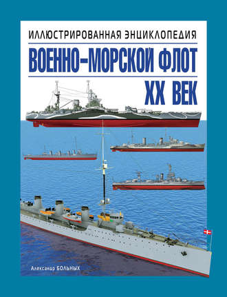 Обложка книги «Военно-морской флот. XX век. Иллюстрированная энциклопедия»