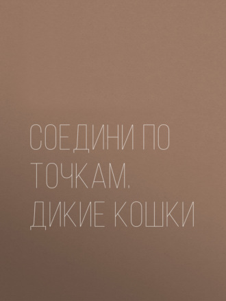 Обложка книги «Соедини по точкам. Дикие кошки»