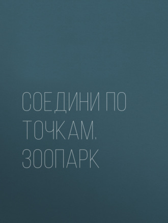 Обложка книги «Соедини по точкам. Зоопарк»