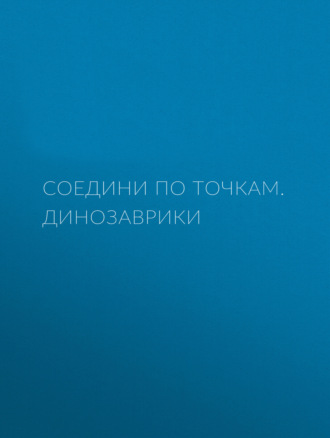 Обложка книги «Соедини по точкам. Динозаврики»