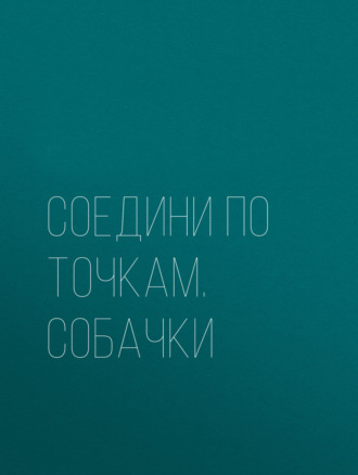 Обложка книги «Соедини по точкам. Собачки»