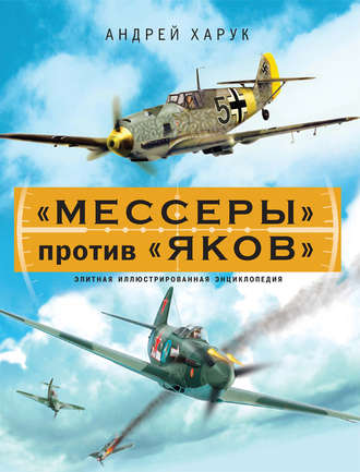 Обложка книги ««Мессеры» против «Яков». Элитная иллюстрированная энциклопедия»