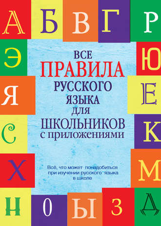 Обложка книги «Все правила русского языка для школьников с приложениями»