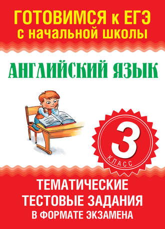 О. В. Троицкая. Английский язык. Тематические тестовые задания в формате экзамена. 3 класс