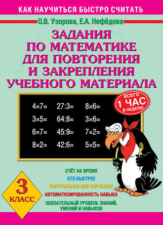 Обложка книги «Задания по математике для повторения и закрепления учебного материала. 3 класс»