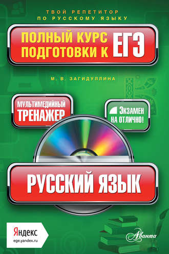 М. В. Загидуллина. Русский язык. Полный курс подготовки к ЕГЭ