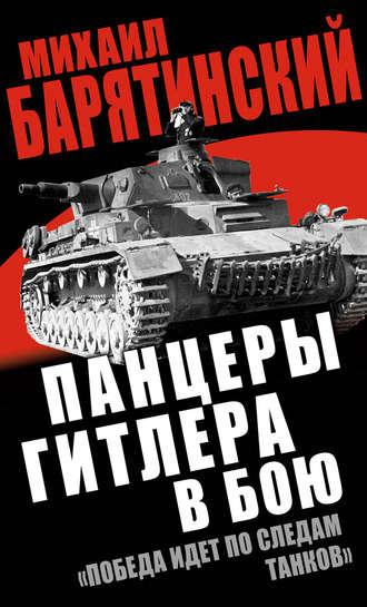 Обложка книги «Панцеры Гитлера в бою. «Победа идет по следам танков»»