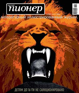 Обложка книги «Русский пионер №3 (45), апрель 2014»